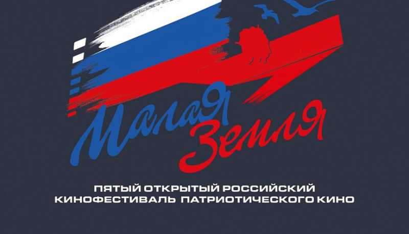 В городе-герое Новороссийске 13 мая стартует V Открытый российский фестиваль патриотического кино «Малая Земля»