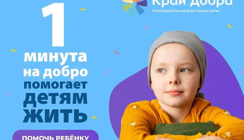 В Краснодарском крае проходит акция «1 минута на добро»
