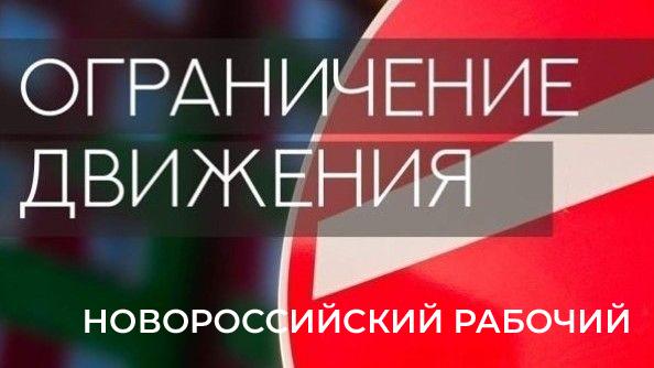 В Новороссийске сегодня ограничат движение транспорта