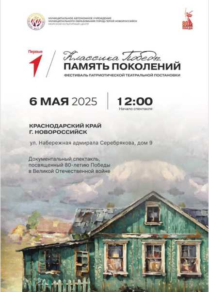 В Новороссийске стартует фестиваль «Классика Победы. Память поколений»