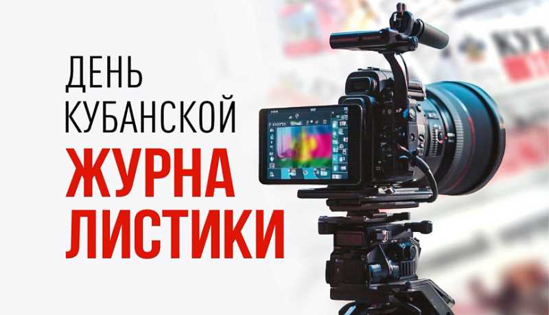 Вениамин Кондратьев поздравил сотрудников средств массовой информации с Днем кубанской журналистики