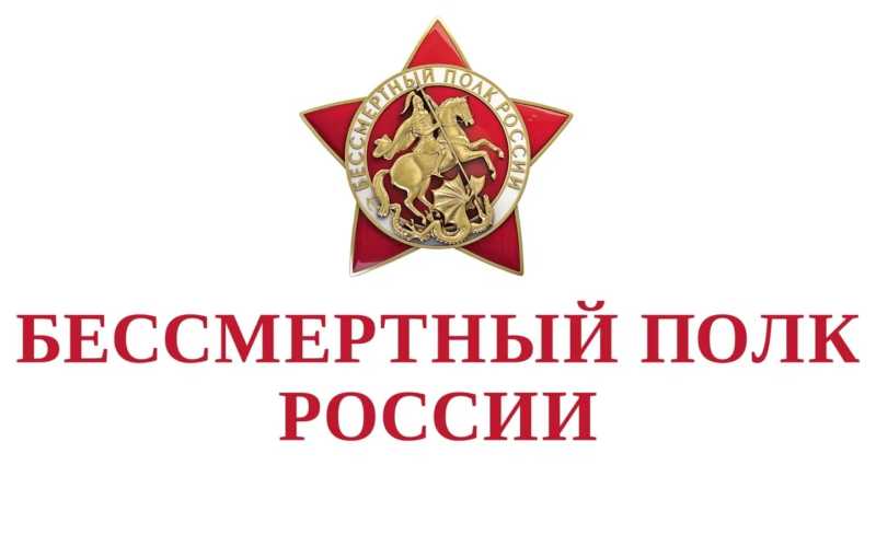 Внимание! Не пропустите онлайн-шествие «Бессмертного полка»!