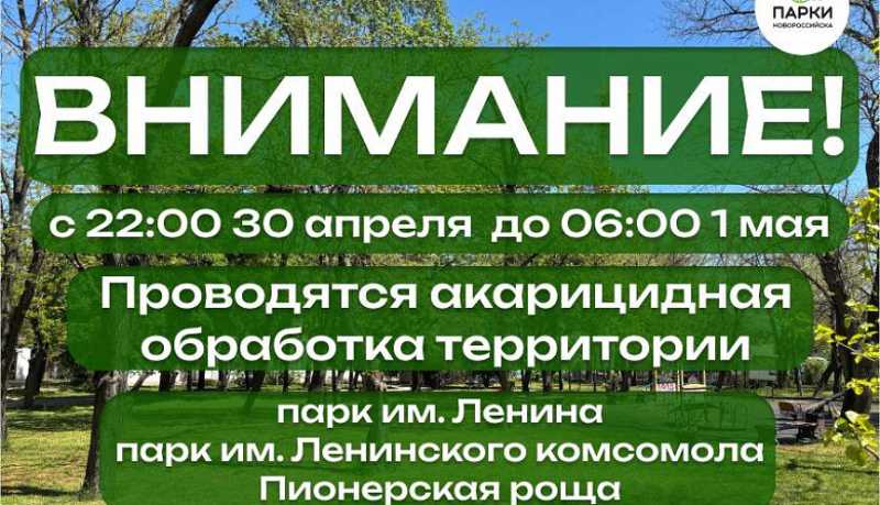 Внимание! В Новороссийске пройдет акарицидная обработка территорий парков от клещей и комаров