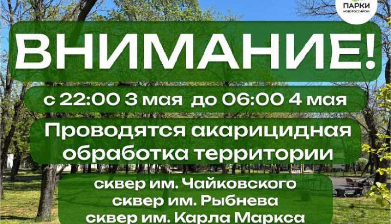 Внимание! В Новороссийске с 03 на 04 мая будет проводиться акарицидная обработка скверов от клещей и комаров