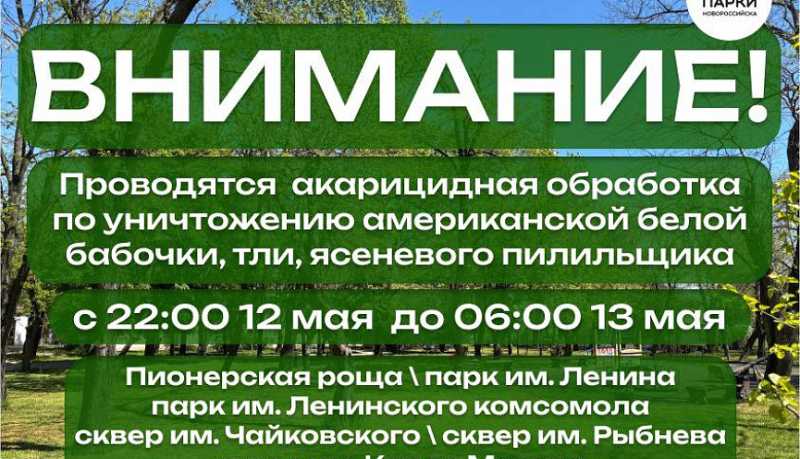 Внимание! В Новороссийске с 12 на 13 мая будет проводиться акарицидная обработка зеленых зон