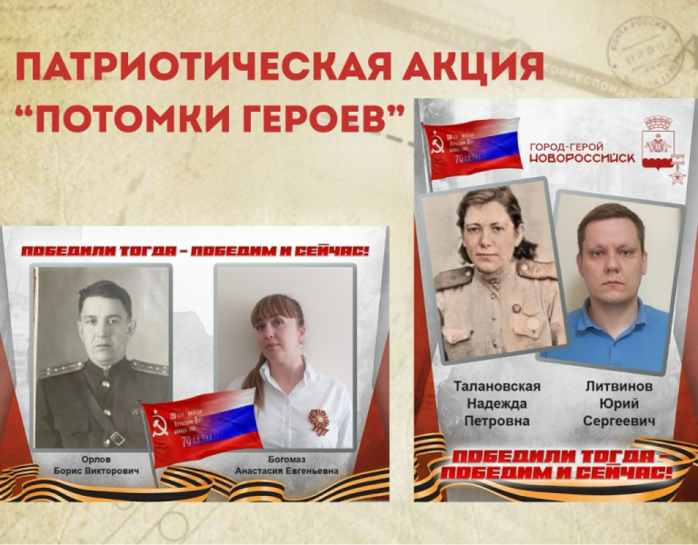 Жители и гости Новороссийска могут стать участниками патриотической акции «Потомки героев»