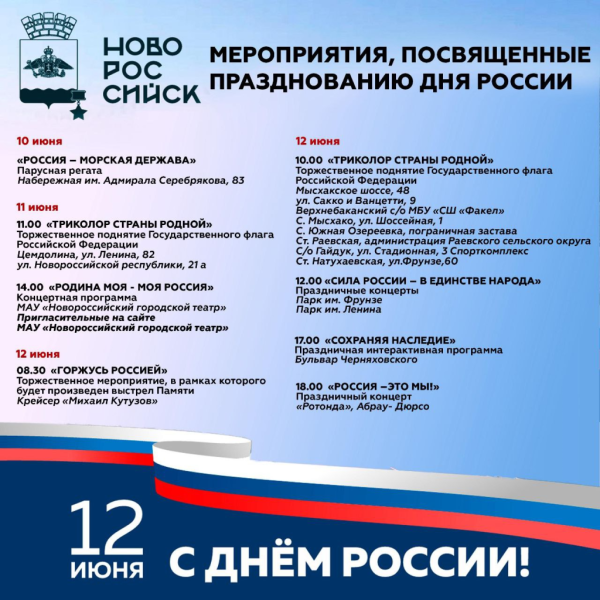 Большая праздничная программа ждет жителей и гостей города-героя Новороссийска в День России