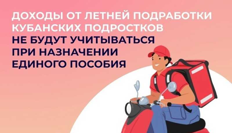Доходы от летней подработки кубанских подростков не учитываются при назначении единого пособия