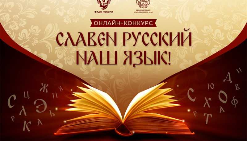 Новороссийцев приглашают принять участие в конкурсе «Славен русский наш язык»
