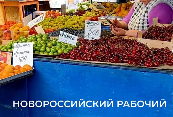 В Новороссийске началась пора свежих витаминов: что почем?