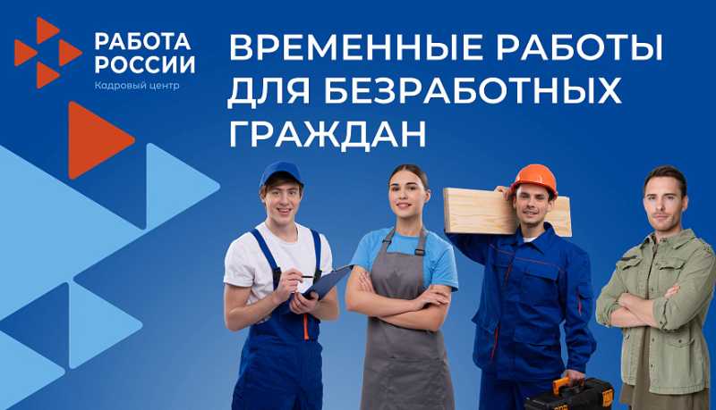 Центр занятости населения Новороссийска предлагает временные работы для безработных граждан