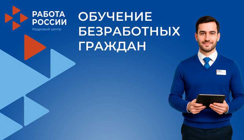 ЦЗН Новороссийска проводит обучение для граждан, признанных безработными в органах службы занятости