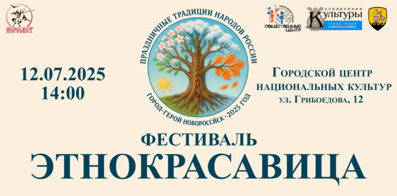 «ЭтноКрасавица 2025»: Фестиваль-конкурс национальных традиций пройдёт в Новороссийске 12 июля