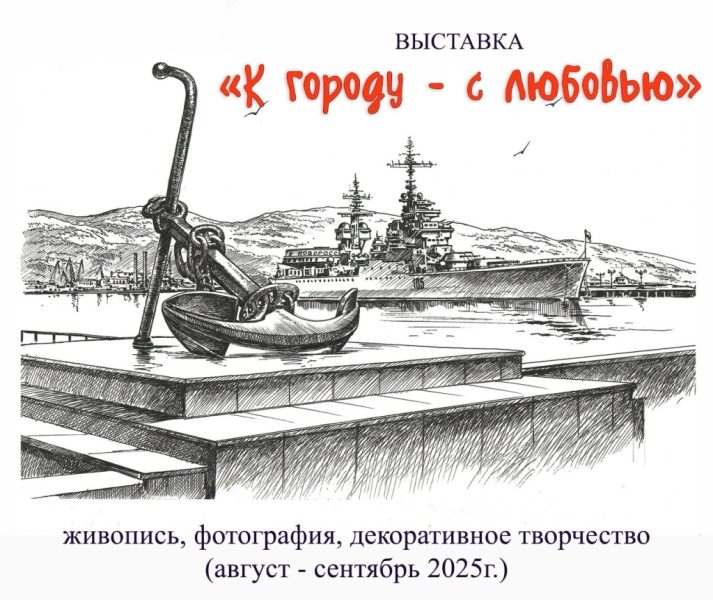 «К городу – с любовью»: в Новороссийске творческая выставка объединит работы художников, фотографов и народных умельцев