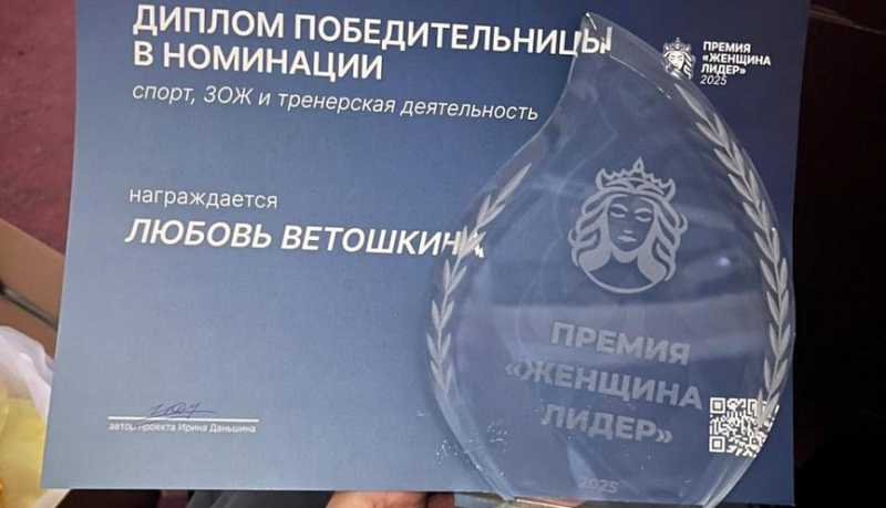 Любовь Ветошкина из Новороссийска одержала победу в номинации одной из престижных премий «Женщина-лидер 2025»