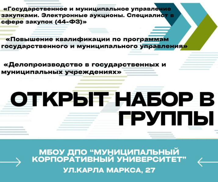 МБОУ ДПО «Муниципальный корпоративный университет» объявляет о старте набора слушателей в новые учебные группы