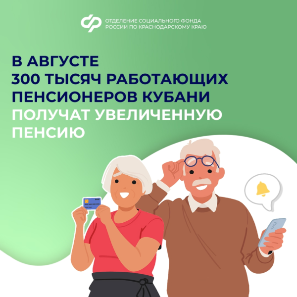 В августе 300 тысяч работающих пенсионеров Кубани получат увеличенную пенсию   