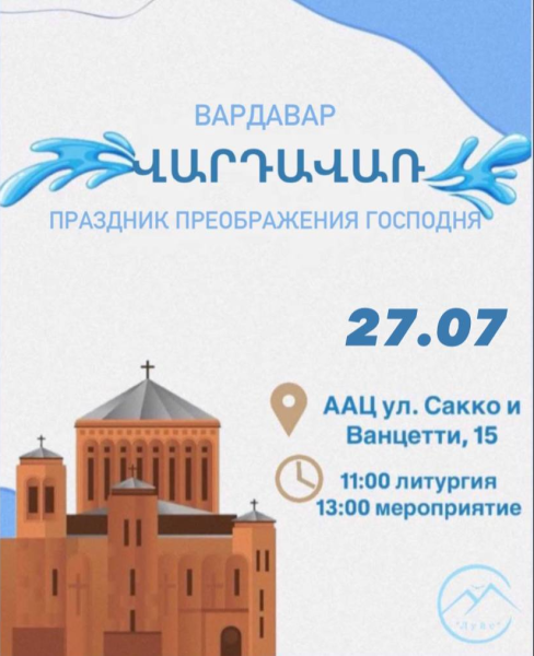 Вардавар: в Новороссийске пройдет традиционный армянский праздник, приуроченный ко дню Преображения Господня