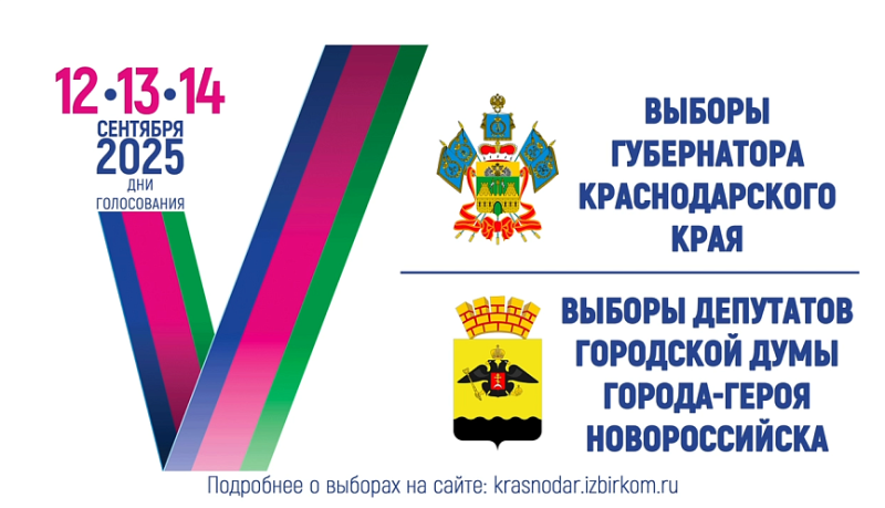 Выборы губернатора Краснодарского края, а также выборы депутатов городской Думы города-героя Новороссийска состоятся 12, 13 и 14 сентября 2025 года