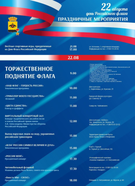 День Государственного флага России город-герой Новороссийск отметит тематическими мероприятиями, концертами и флешмобами
