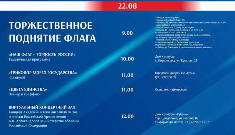 День Государственного флага России город-герой Новороссийск отметит тематическими мероприятиями, концертами и флешмобами