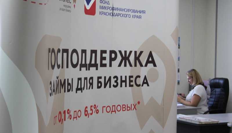Фонд микрофинансирования Краснодарского края запустил два новых займа
