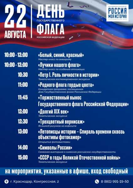 Исторический парк Краснодара приглашает отметить День Флага России