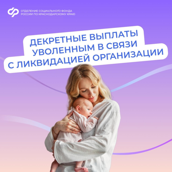 Кубанские мамы могут рассчитывать на детские пособия при ликвидации организации