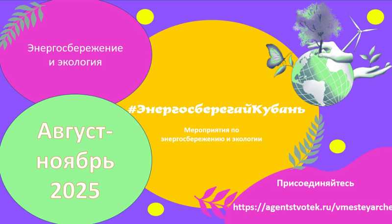 На Кубани пройдут мероприятия #ЭнергосберегайКубань