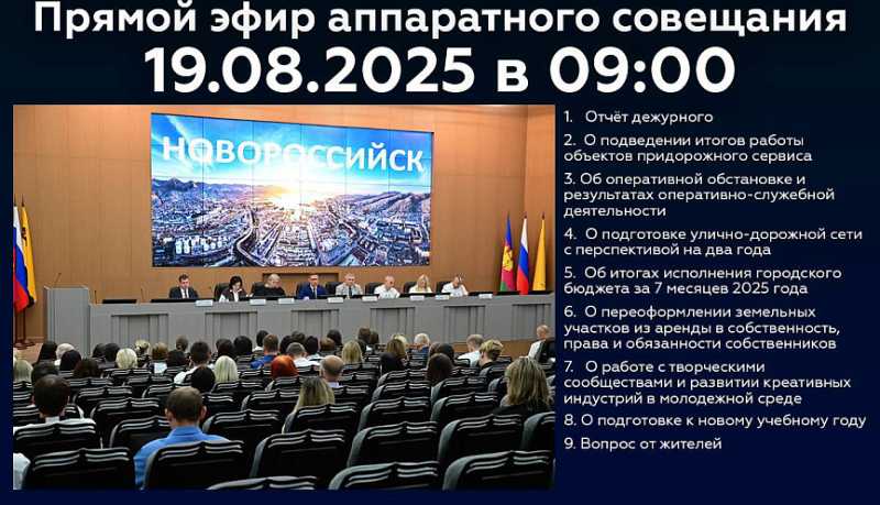 Новороссийцев приглашают 19 августа стать участниками онлайн-трансляции очередного аппаратного совещания в администрации города