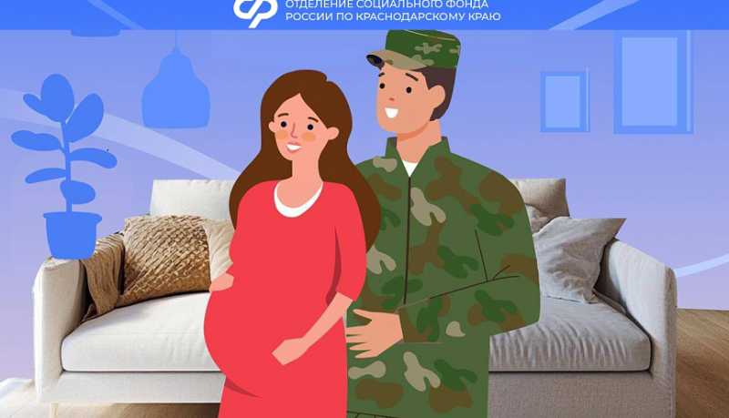 Отделение СФР по Краснодарскому краю: как оформить пособие беременным женам призывников