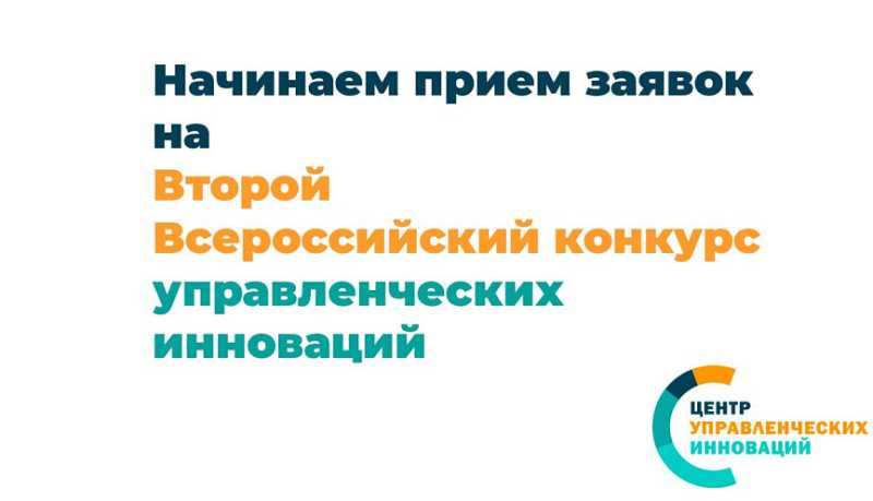 Стартовал прием заявок на Второй всероссийский конкурс управленческих инноваций