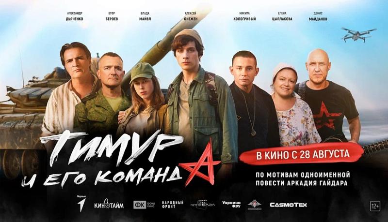 «Тимур и его команда»: накануне учебного года на экраны российских кинотеатров выходит фильм по мотивам повести Аркадия Гайдара