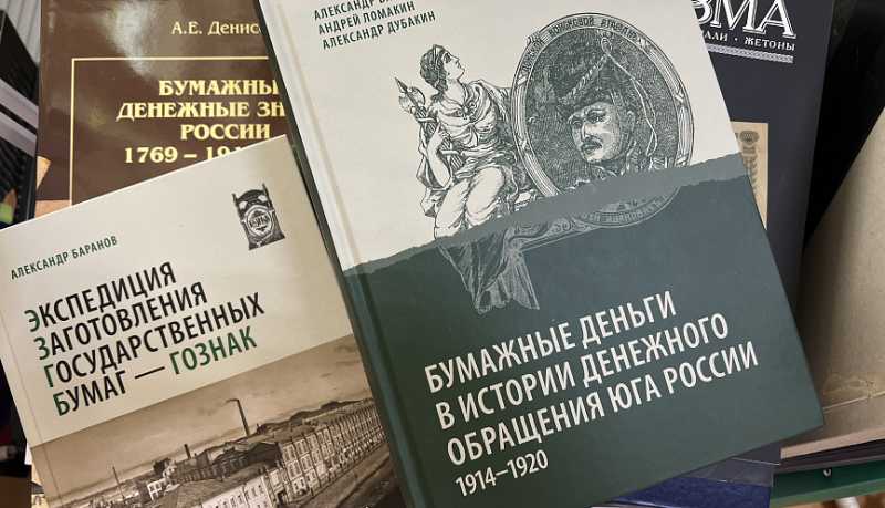 Уникальная коллекция исследований по истории денежных знаков передана в дар библиотеке архива Новороссийска