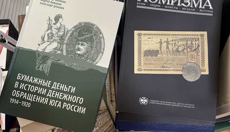 Уникальная коллекция исследований по истории денежных знаков передана в дар библиотеке архива Новороссийска