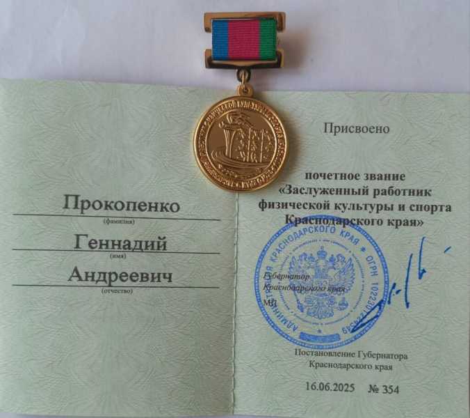 В Новороссийске плюс один заслуженный работник физической культуры и спорта Кубани