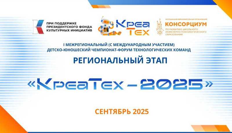 В Новороссийске проведут региональный чемпионат «КреаТех – 2025»: школьники будут соревноваться в инновационных креативных индустриях