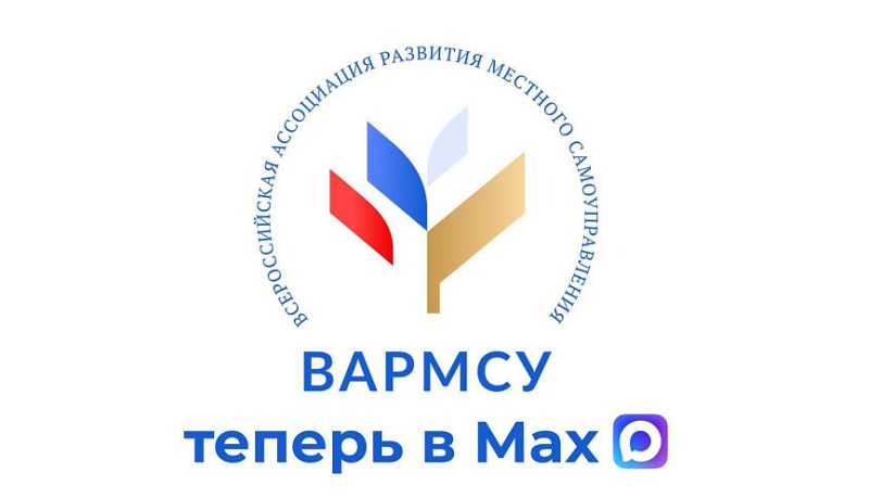 Всероссийская ассоциация развития местного самоуправления теперь и в национальном мессенджере MAX