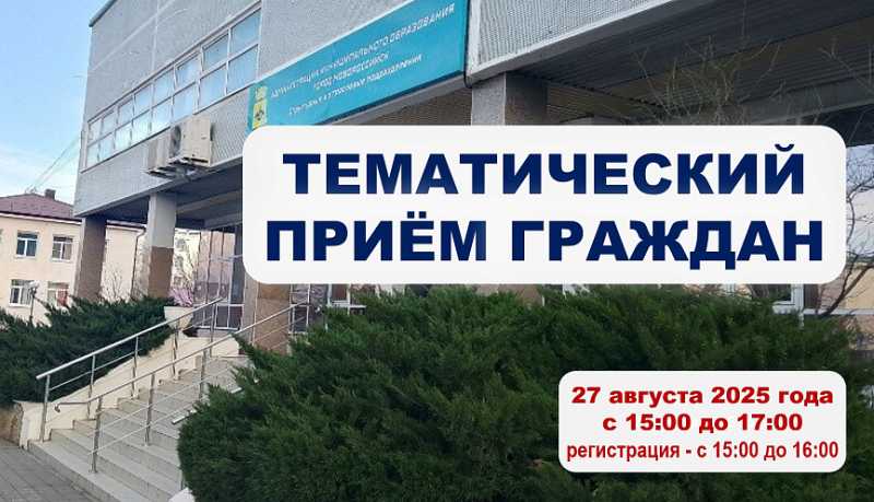Заместители главы Новороссийска 27 августа проведут тематический прием граждан