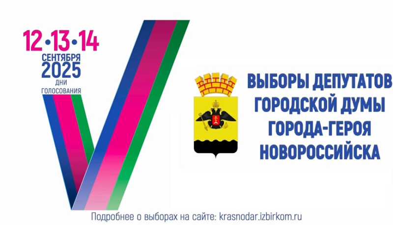 Завершена регистрация кандидатов в депутаты городской Думы муниципального образования город-герой Новороссийск VIII созыва