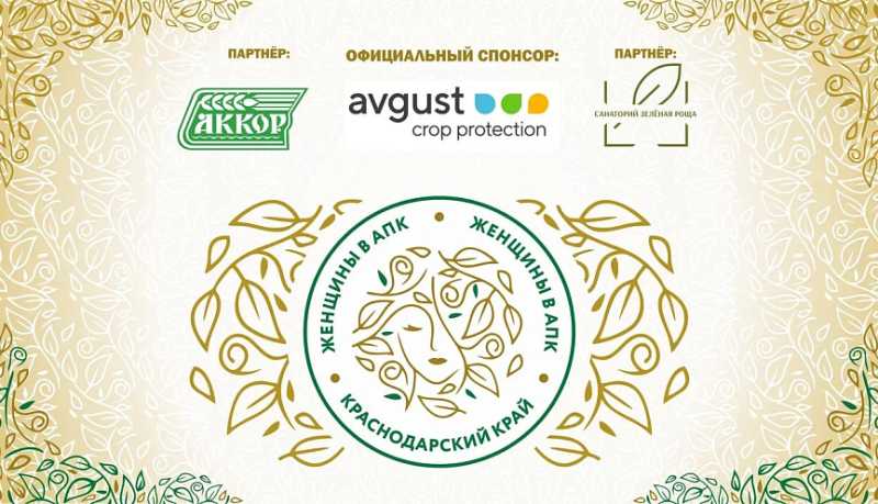 Две представительницы Новороссийска - в числе победительниц регионального этапа Всероссийского конкурса «Женщины в АПК»