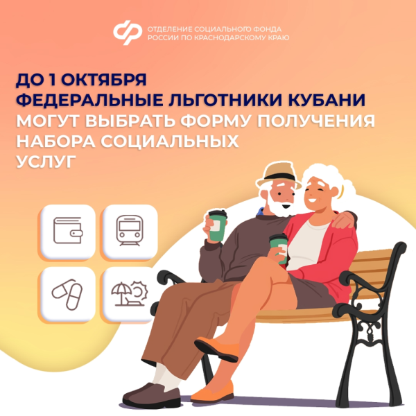 Федеральные льготники Кубани могут выбрать форму получения набора социальных услуг до 01 октября