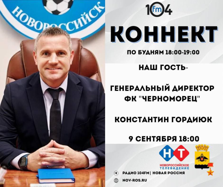 Генеральный директор ФК «Черноморец» Константин Гордиюк ответит на вопросы новороссийцев в эфире вечернего радио-шоу «Коннект»