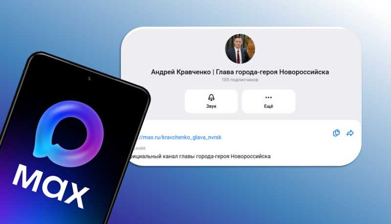 Глава города-героя Новороссийска Андрей Кравченко завел свой канал в национальном мессенджере MAX