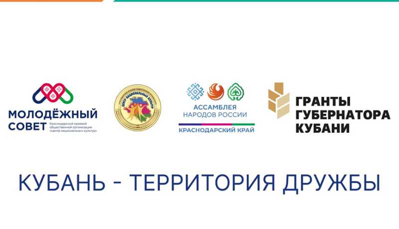 &laquo;Кубань &ndash; территория дружбы&raquo;: в Краснодарском крае стартовал новый проект, направленный на развитие межнационального сотрудничества
