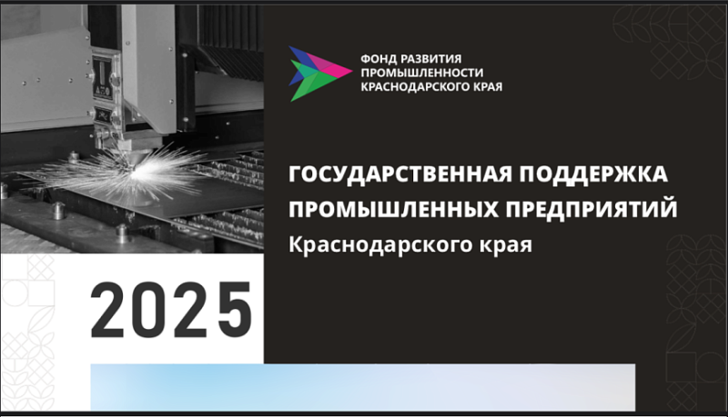 Минпром Краснодарского края продолжает отбор на субсидирование нового российского производственного оборудования