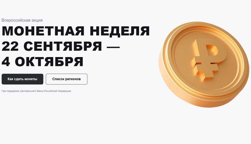 На Кубани с 22 сентября по 04 октября пройдет «Монетная неделя»