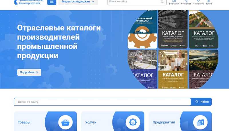 На Промышленном портале Краснодарского края представляют продукцию свыше 13 тысяч кубанских производителей