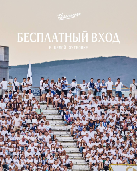 Новороссийцы, поддержим «Черноморец»! Очередной матч 07 сентября можно посетить бесплатно, если прийти в белой футболке