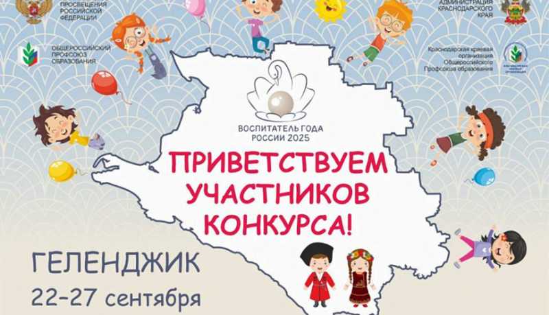 Новороссийские педагоги примут участие в торжественном открытии Всероссийского конкурса «Воспитатель года России»